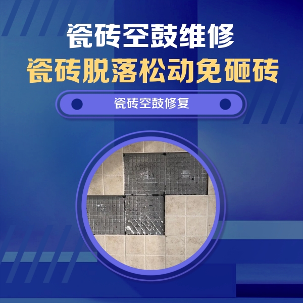盂县瓷砖空鼓维修公司分享卫生间墙面瓷砖空鼓面积较大时，如何进行注浆修补？