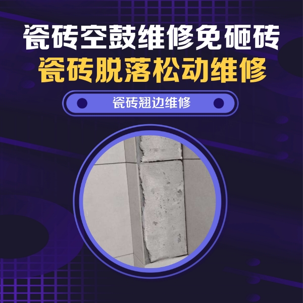 盂县瓷砖空鼓维修公司分享主卧的瓷砖空鼓维修方法