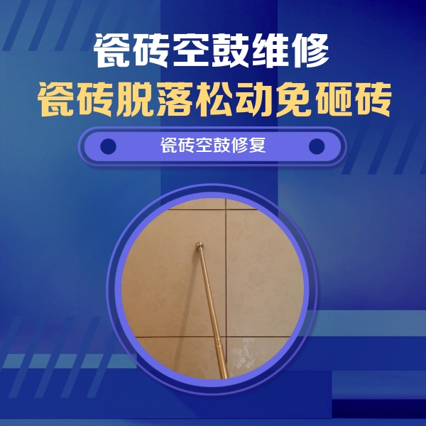 盂县瓷砖空鼓维修公司分享如何判断瓷砖空鼓的面积？