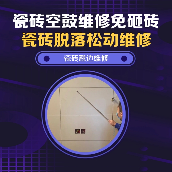 盂县瓷砖空鼓维修公司分享瓷砖空鼓面积较大时，除了注浆修补还有哪些维修方法？