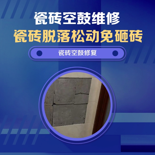 盂县瓷砖空鼓维修公司分享砖缝注浆修补空鼓的注意事项有哪些？