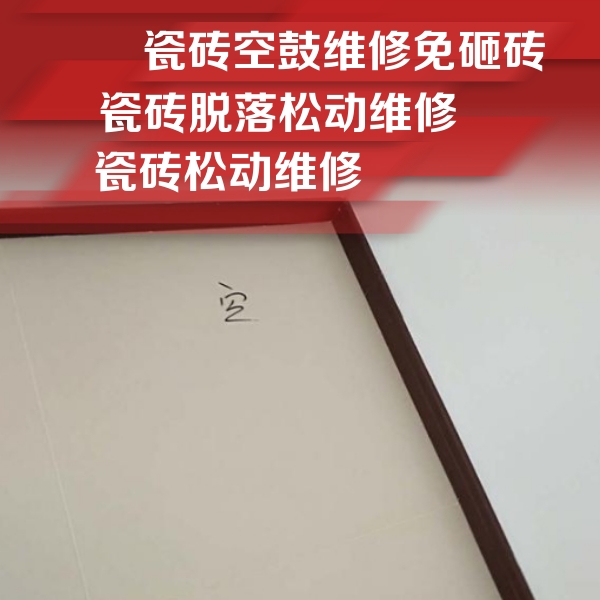 盂县瓷砖空鼓维修公司分享卫生间墙面瓷砖空鼓