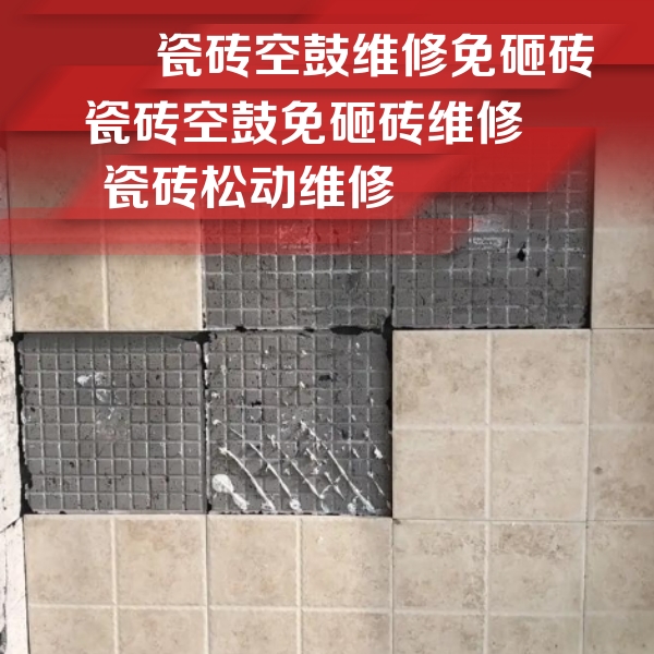 盂县瓷砖空鼓维修公司分享地砖空鼓维修的知识