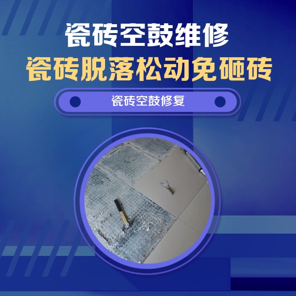 盂县瓷砖空鼓维修公司分享瓷砖松动维修的方法