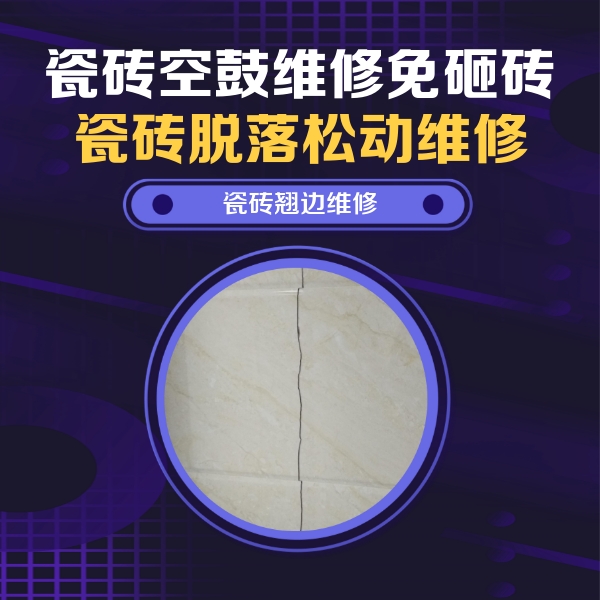 盂县瓷砖空鼓维修公司分享砖缝注浆修补空鼓的具体操作步骤是什么
