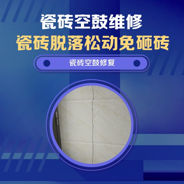 盂县瓷砖空鼓维修公司分享瓷砖空鼓面积较大时，除了注浆修补还有哪些维修方法？